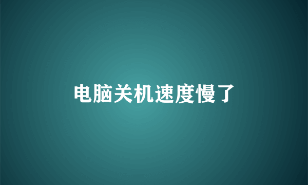电脑关机速度慢了