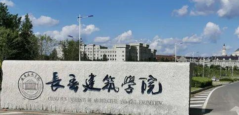 长春建筑学院怎么样校风怎么样