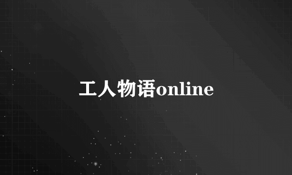 工人物语online