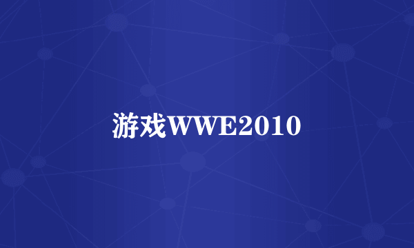 游戏WWE2010
