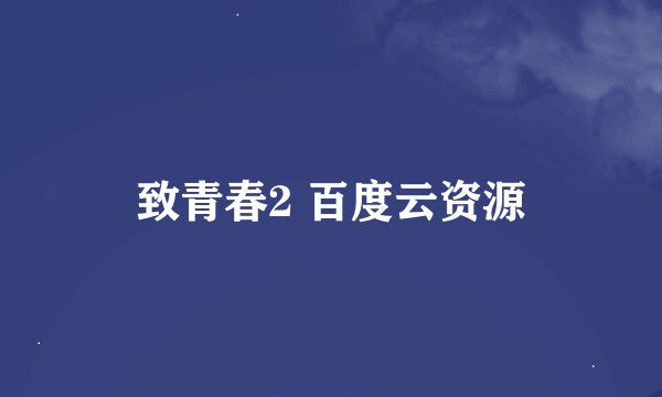 致青春2 百度云资源