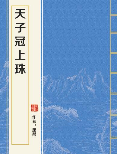 求厘梨的《天子冠上珠》和三日成晶的《我不可能爱上一个傻子》的TXT资源，全本+番外哈。必采纳，谢谢
