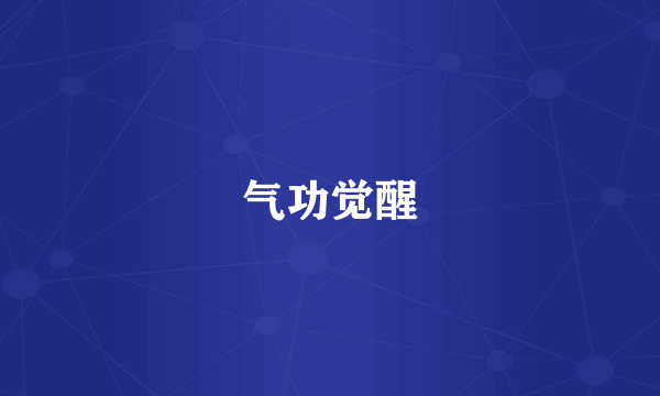 气功觉醒