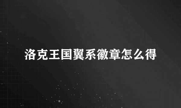 洛克王国翼系徽章怎么得