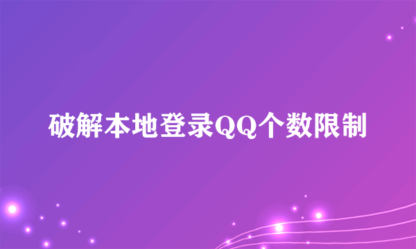破解本地登录QQ个数限制