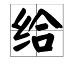 给字多音字拼音和组词
