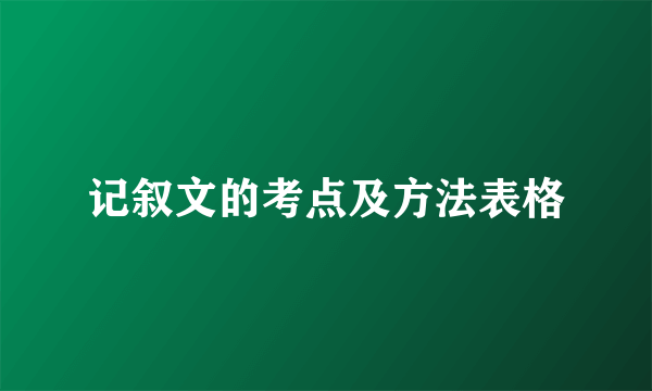 记叙文的考点及方法表格