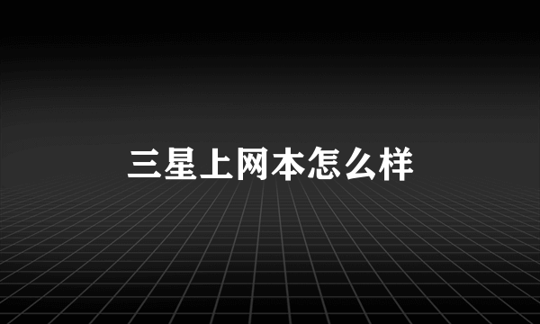三星上网本怎么样