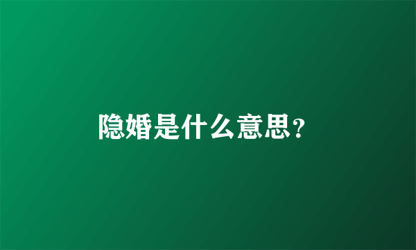 隐婚是什么意思？