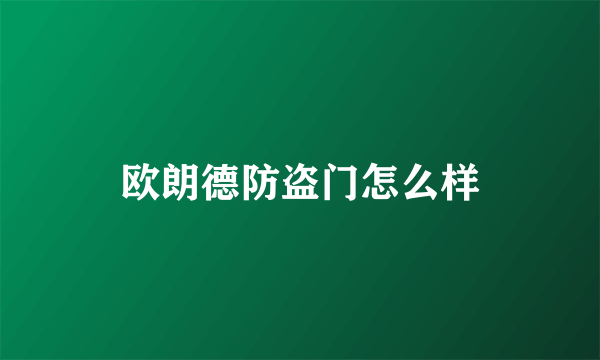 欧朗德防盗门怎么样