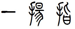 篆书的一扬指怎么写