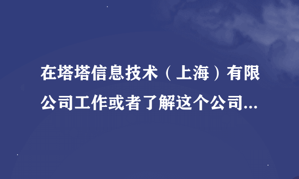 在塔塔信息技术（上海）有限公司工作或者了解这个公司的请给些建议！