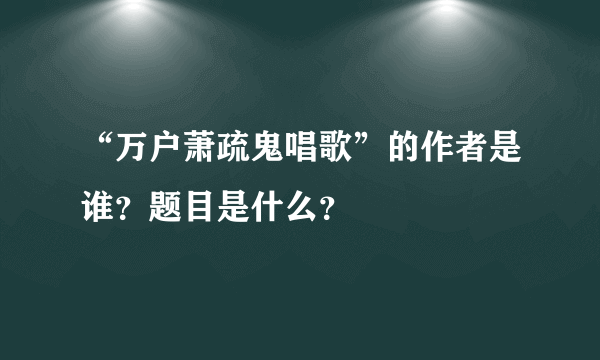 “万户萧疏鬼唱歌”的作者是谁？题目是什么？