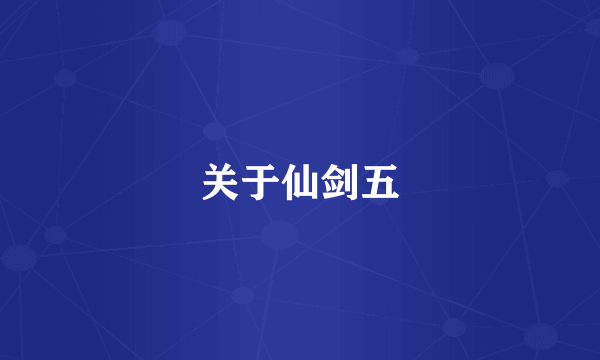 关于仙剑五