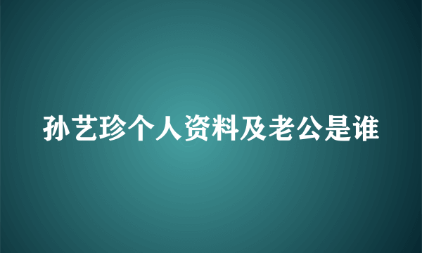 孙艺珍个人资料及老公是谁