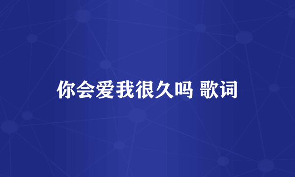 你会爱我很久吗 歌词