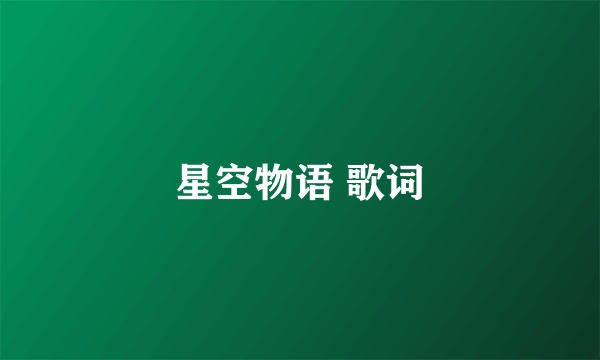 星空物语 歌词