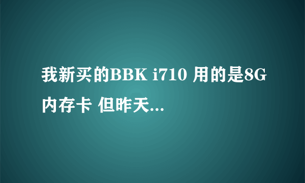 我新买的BBK i710 用的是8G内存卡 但昨天我发现有卡的现象 那是手机的问题 还是内存太大了 导致卡的？