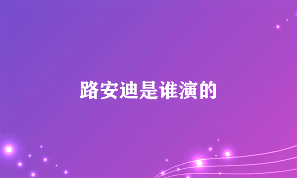 路安迪是谁演的