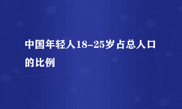 中国年轻人18-25岁占总人口的比例