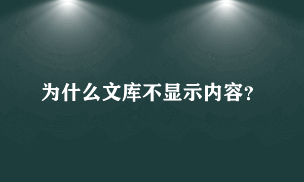 为什么文库不显示内容？
