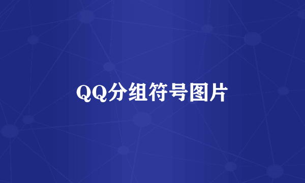 QQ分组符号图片