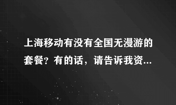 上海移动有没有全国无漫游的套餐？有的话，请告诉我资费详情！回答的好有加分的！