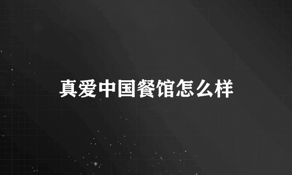 真爱中国餐馆怎么样