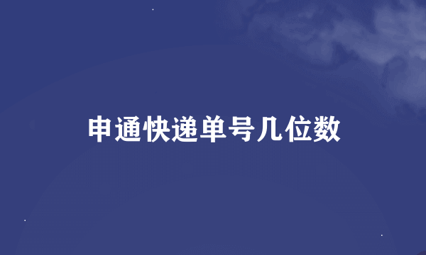 申通快递单号几位数
