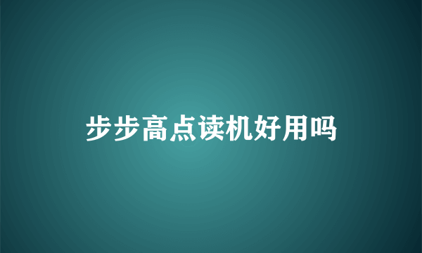 步步高点读机好用吗