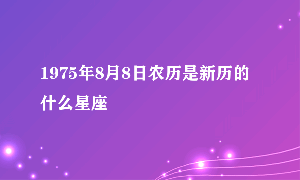 1975年8月8日农历是新历的什么星座