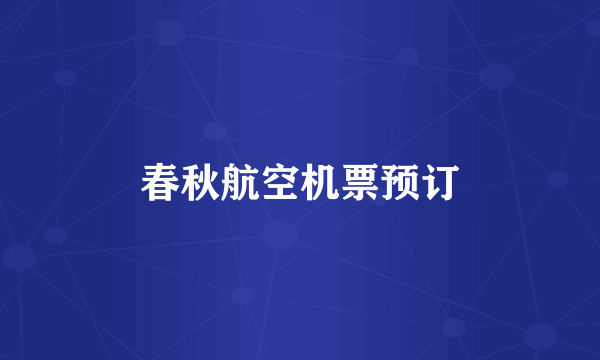 春秋航空机票预订