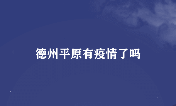 德州平原有疫情了吗