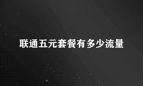 联通五元套餐有多少流量