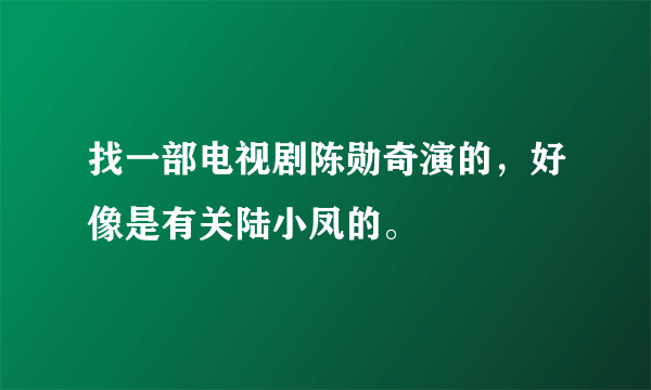找一部电视剧陈勋奇演的，好像是有关陆小凤的。
