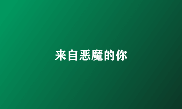 来自恶魔的你