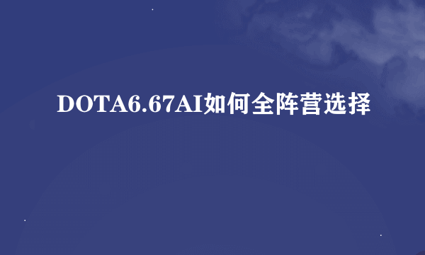 DOTA6.67AI如何全阵营选择