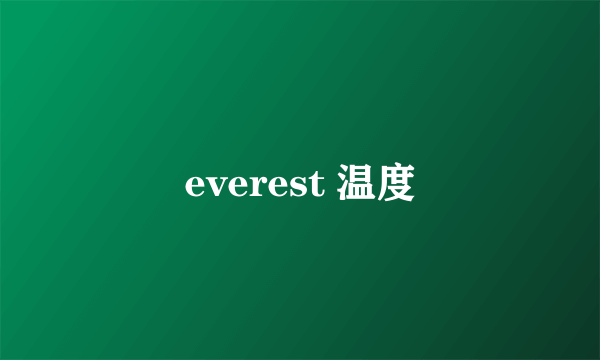 everest 温度