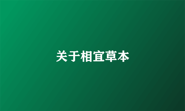 关于相宜草本