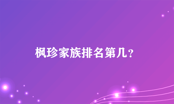 枫珍家族排名第几？