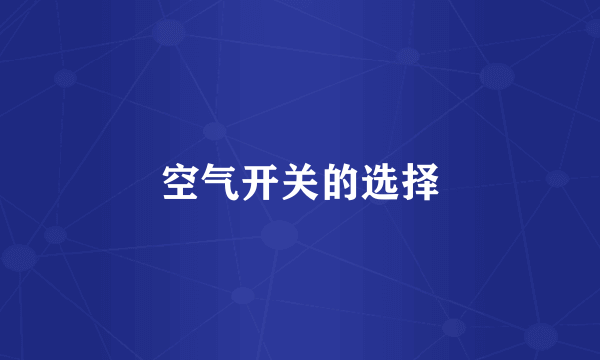 空气开关的选择