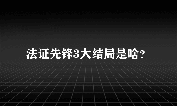 法证先锋3大结局是啥？