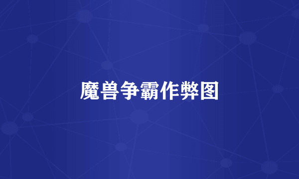 魔兽争霸作弊图