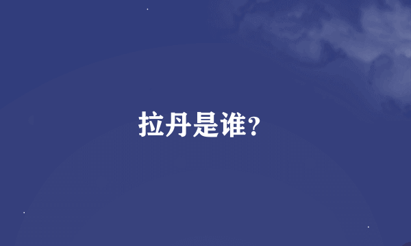 拉丹是谁？