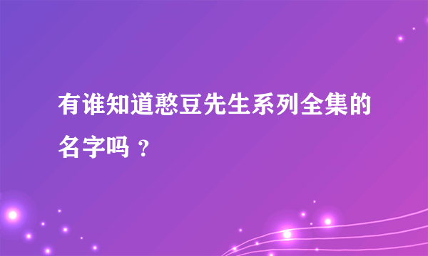 有谁知道憨豆先生系列全集的名字吗 ？