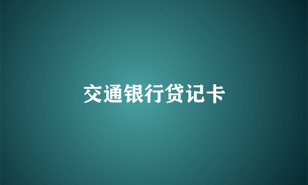 交通银行贷记卡