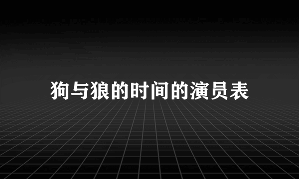 狗与狼的时间的演员表