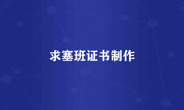 求塞班证书制作