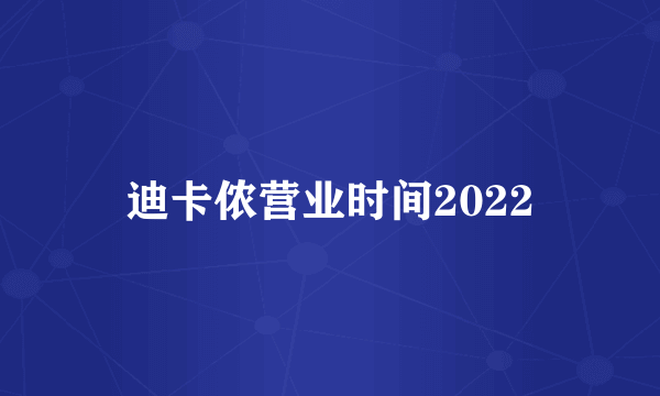 迪卡侬营业时间2022