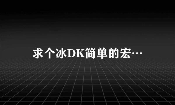求个冰DK简单的宏…